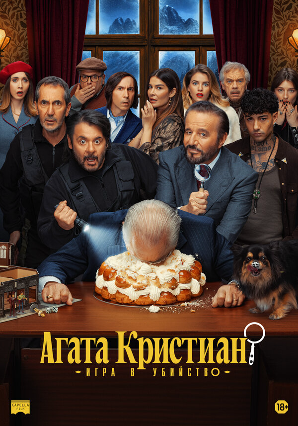 Агата Кристиан: Игра в убийство постер - смотреть онлайн